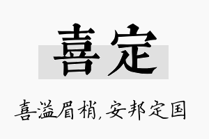 喜定名字的寓意及含义