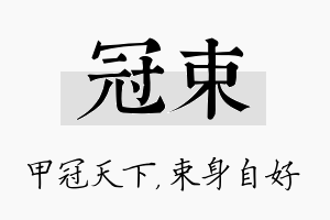 冠束名字的寓意及含义