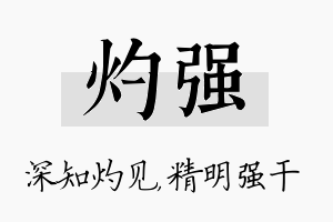 灼强名字的寓意及含义