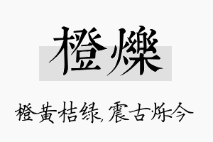 橙烁名字的寓意及含义