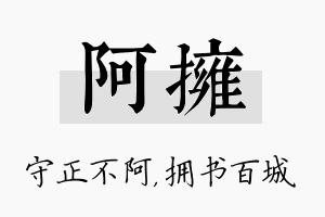 阿拥名字的寓意及含义