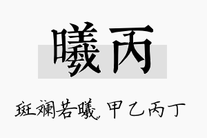 曦丙名字的寓意及含义