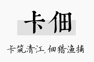 卡佃名字的寓意及含义