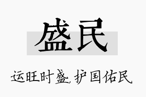 盛民名字的寓意及含义