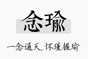 念瑜名字的寓意及含义