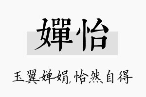 婵怡名字的寓意及含义