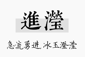 进滢名字的寓意及含义