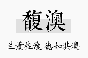 馥澳名字的寓意及含义