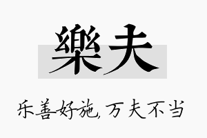 乐夫名字的寓意及含义