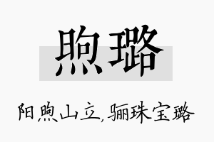 煦璐名字的寓意及含义