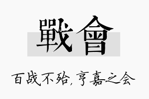 战会名字的寓意及含义