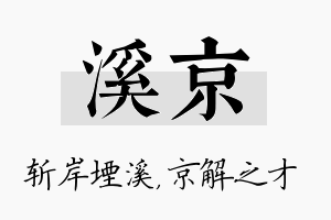 溪京名字的寓意及含义