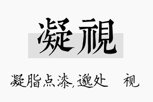 凝视名字的寓意及含义