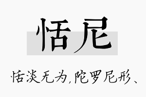 恬尼名字的寓意及含义