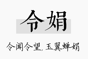 令娟名字的寓意及含义