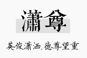 潇尊名字的寓意及含义