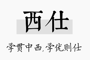 西仕名字的寓意及含义