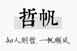 哲帆名字的寓意及含义