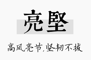 亮坚名字的寓意及含义