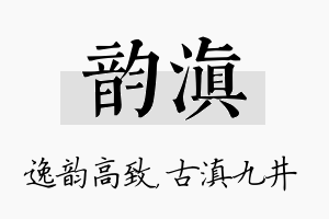 韵滇名字的寓意及含义