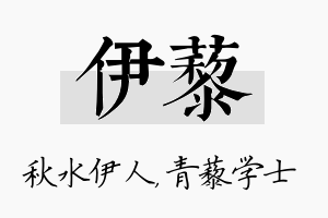 伊藜名字的寓意及含义