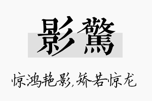 影惊名字的寓意及含义