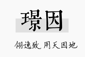 璟因名字的寓意及含义