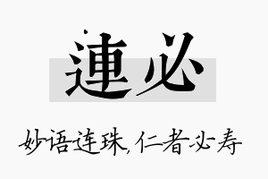 连必名字的寓意及含义