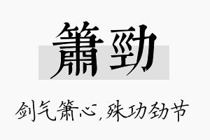 箫劲名字的寓意及含义