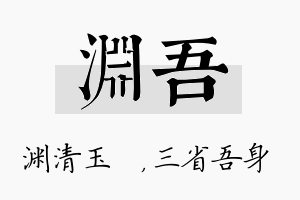 渊吾名字的寓意及含义