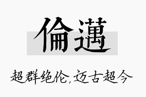 伦迈名字的寓意及含义