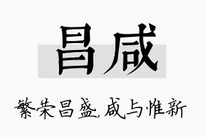 昌咸名字的寓意及含义