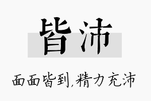 皆沛名字的寓意及含义