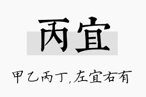 丙宜名字的寓意及含义