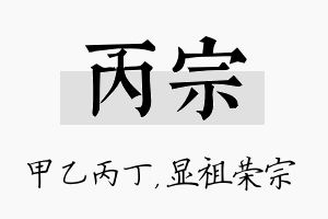 丙宗名字的寓意及含义