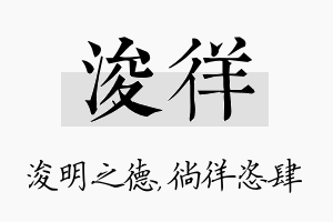 浚徉名字的寓意及含义