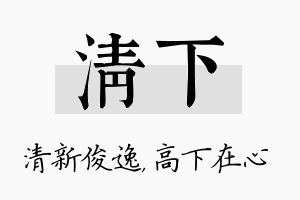 清下名字的寓意及含义