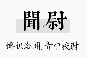 闻尉名字的寓意及含义