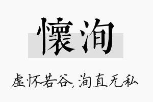 怀洵名字的寓意及含义