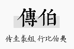 传伯名字的寓意及含义