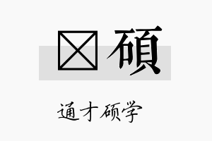 桄硕名字的寓意及含义