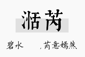 湉芮名字的寓意及含义