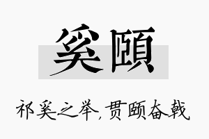 奚颐名字的寓意及含义