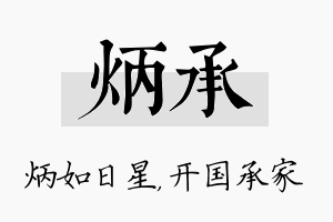 炳承名字的寓意及含义