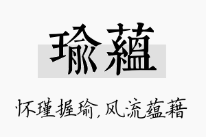 瑜蕴名字的寓意及含义