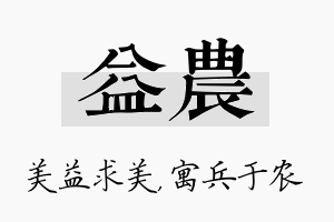 益农名字的寓意及含义