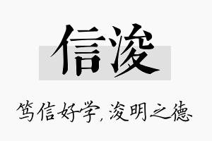 信浚名字的寓意及含义