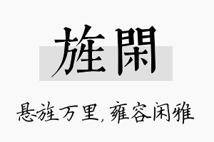 旌闲名字的寓意及含义