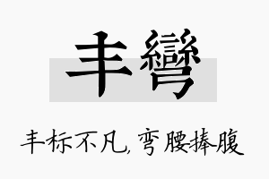 丰弯名字的寓意及含义