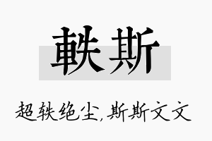 轶斯名字的寓意及含义